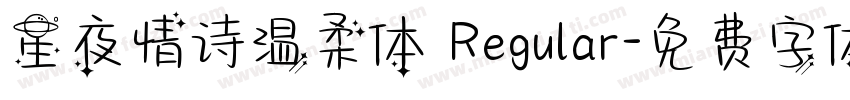 星夜情诗温柔体 Regular字体转换